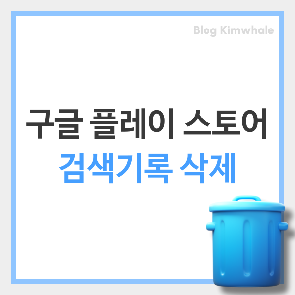  구글 스토어 검색기록 삭제 및 활동 내역 지우기 Play 설정