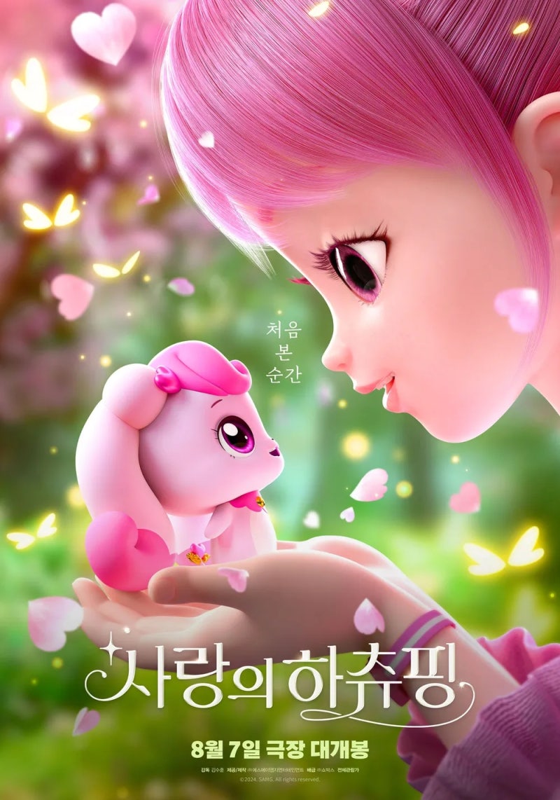 캐치 티니핑 극장판 1기 - 사랑의 하츄핑