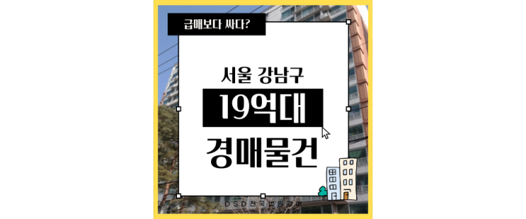  강남아파트경매 청담 e편한세상 가성비 가심비 최고!