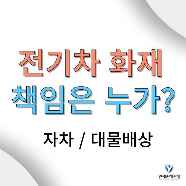 <b>지하주차장 전기차 화재</b> 손해배상 책임은?