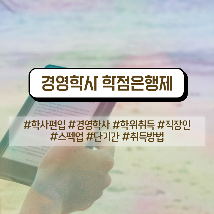  독학사 2단계 경영학 , 경영학과 관련학과 졸업장 없어도 온라인 원격 평생교육원에서 빠르게 준비하는 방법