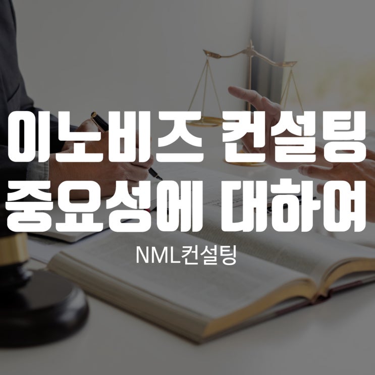  이노비즈 컨설팅의 중요성에 대하여
