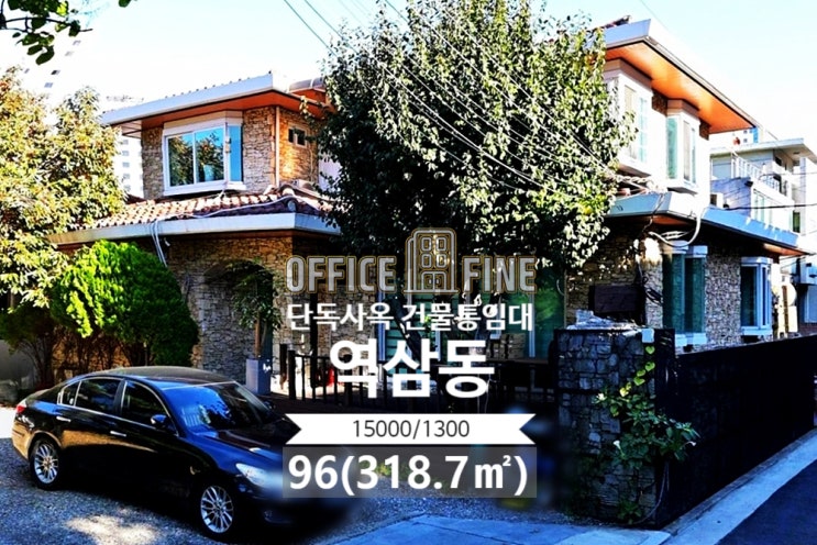  역삼동 사옥 신논현역 2분 주차6대 단독주택 사옥 건물통임대