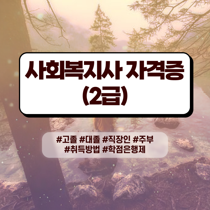  사회복지사2급시험 . 사회복지사 경력없어도 학점은행제 활용하여 빠르게