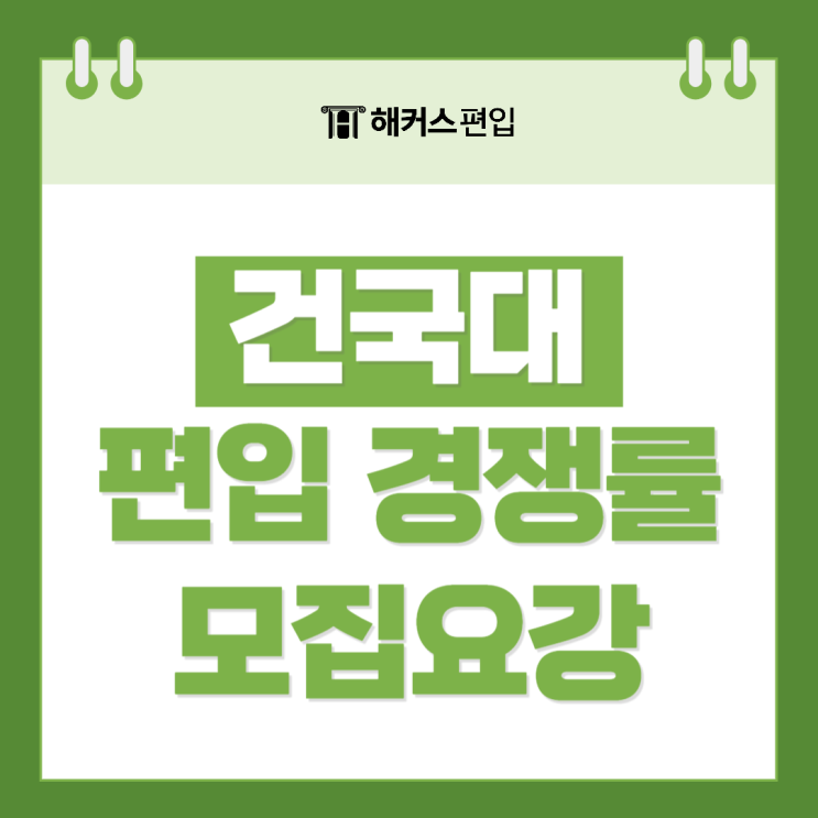 건국대 편입 경쟁률 및 모집요강 편입학점까지 총정리!