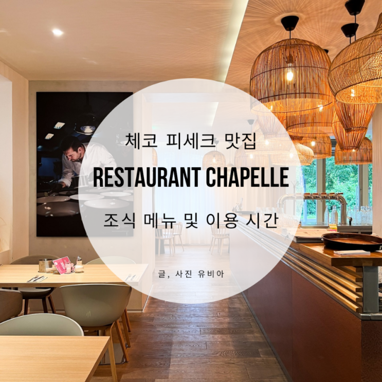  체코 소도시 여행 피세크 맛집 레스토랑 채플 Restaurant Chapelle 메뉴 및 이용 시간