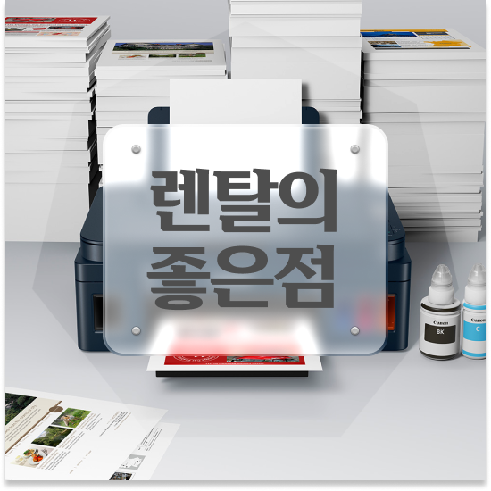  안양복사기임대 다기능 무한잉크 프린터 AS 스타트업 믿고 맡기세요