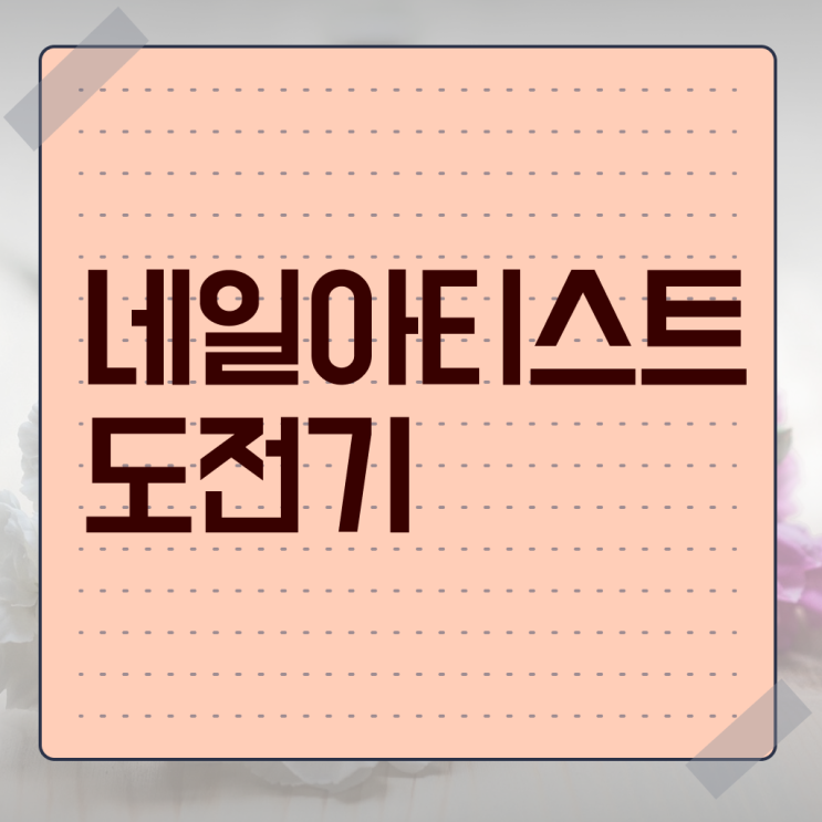  젤네일 디자인 , 네일 국가자격증 준비 할 때, 필요한 자격증