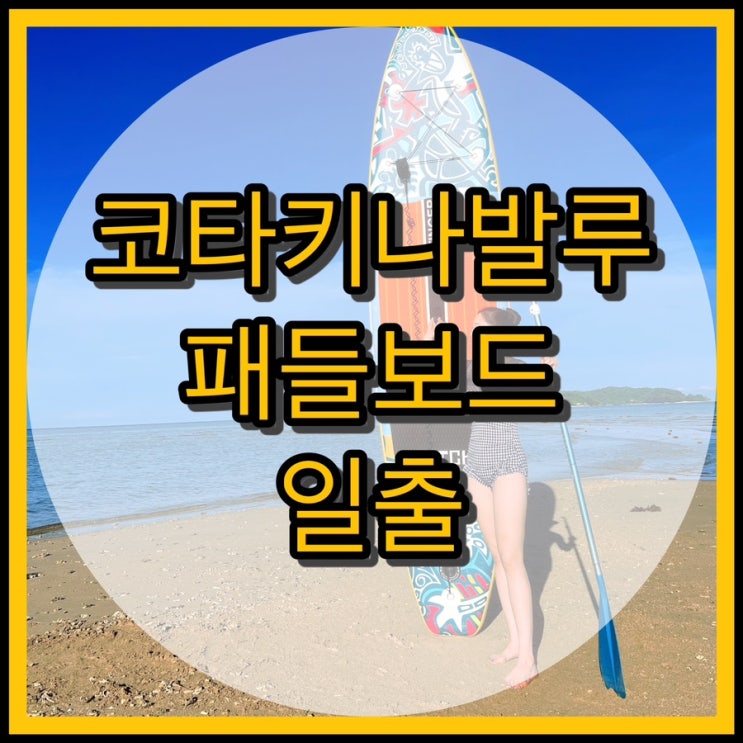  코타키나발루 탄중아루 해변 / 패들보드타고 일출보기