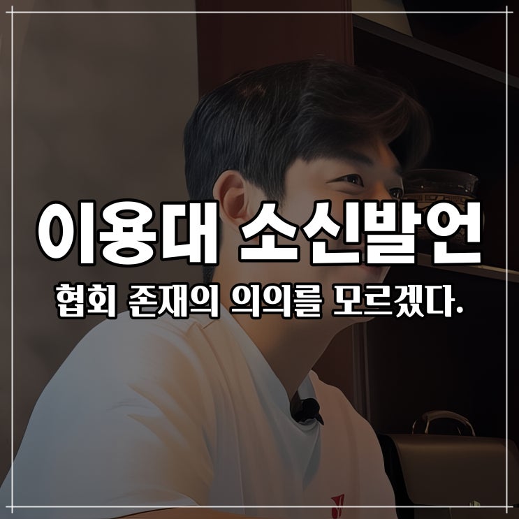 답답한 <b>배드민턴</b>협회 발표문 <b>이용대</b> 선수의 발언 내용