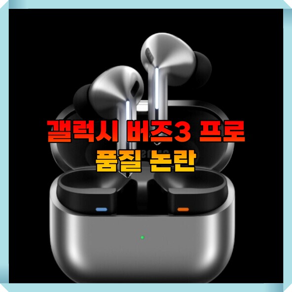  갤럭시 버즈3 프로: 펌웨어 업데이트 이후 지속적인 문제 및 소비자 불만 사항