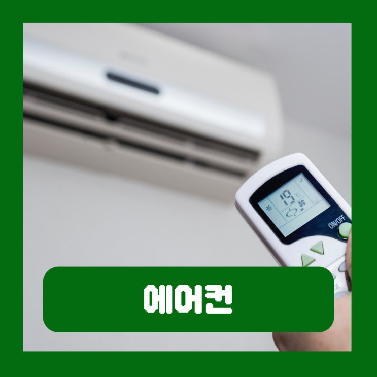  에어컨 바람 시원하지 않은 이유 원인 확인해야 할 사항
