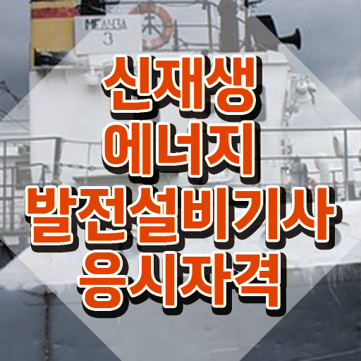  신재생에너지발전설비기사(태양광) 시험 과목 신재생에너지발전설비기사(태양광) 자격요건 온라인 수업으로 15주만에 성공한 팁