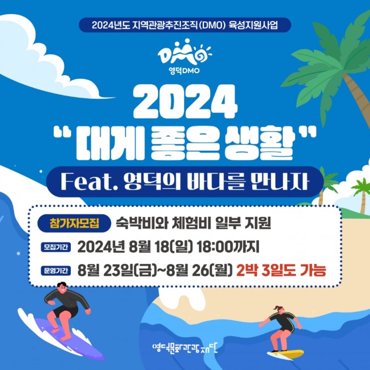  경북 영덕 DMO대게좋은생활 3회차 여행_영덕의 바다를 만나자_참가자 모집