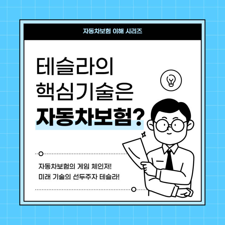  테슬라의 핵심기술은 자동차보험? (feat. 보험연구원, 전기차 보험)