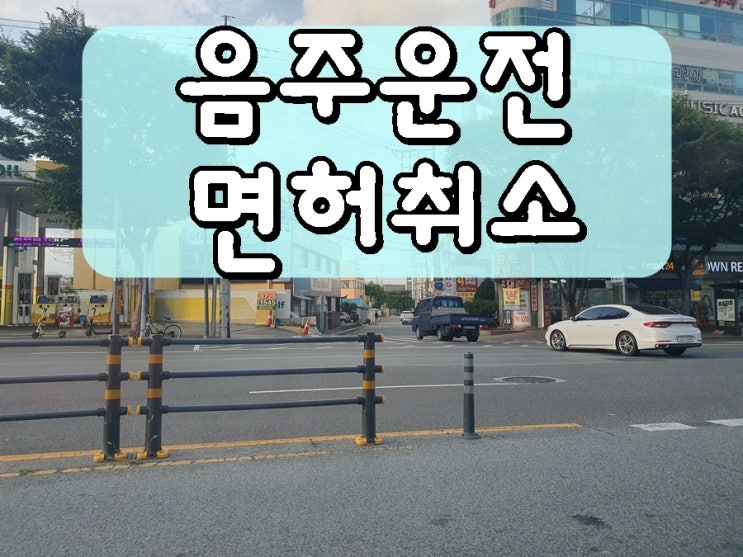  대전 음주운전 행정사 업무 설명 요약