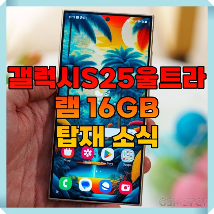  갤럭시S25울트라 16GB 램 탑재 소식
