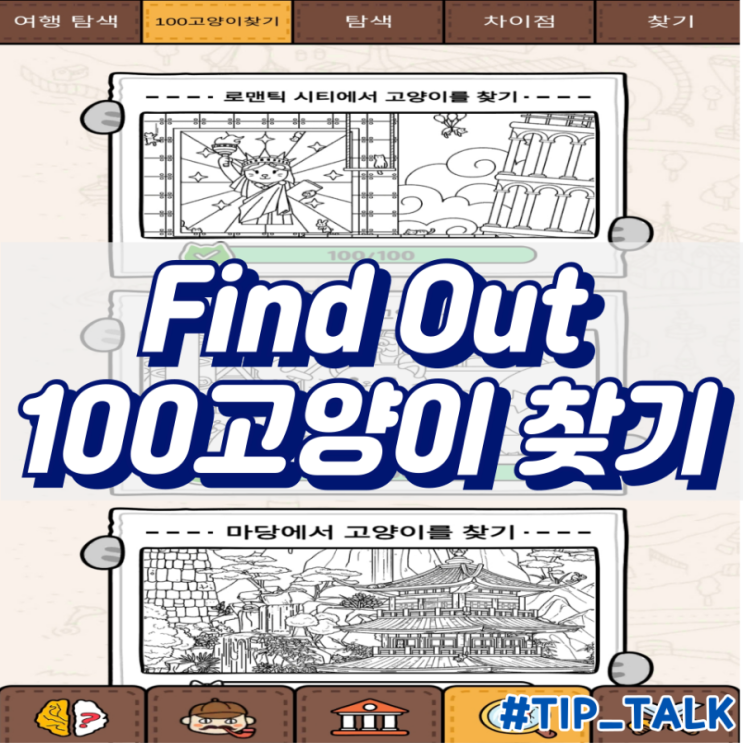  모바일 게임 Find Out 100 고양이찾기 고양이 위치