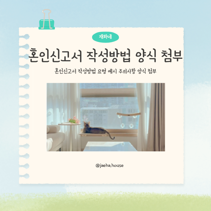  혼인신고서 작성방법 요령 예시 주의사항 양식 첨부