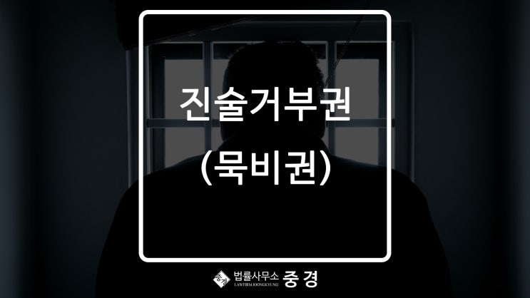  조사받을때 진술 거부해도 되나요?