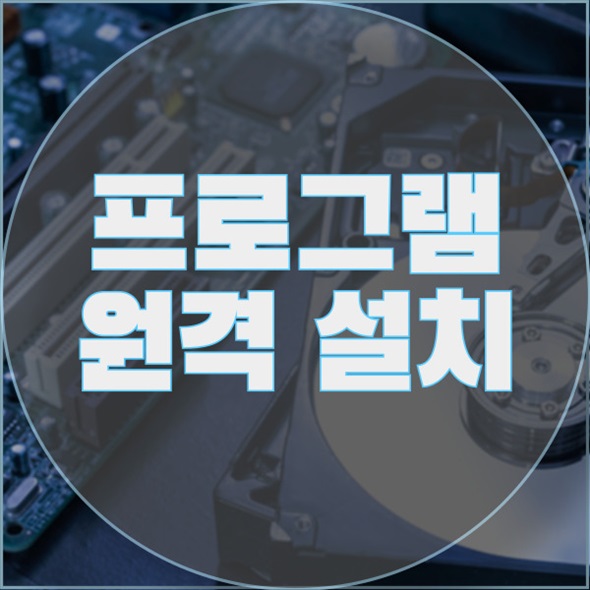  장암동에서의 원격 프로그램 설치 서비스: 효율적이고 간편한 솔루션