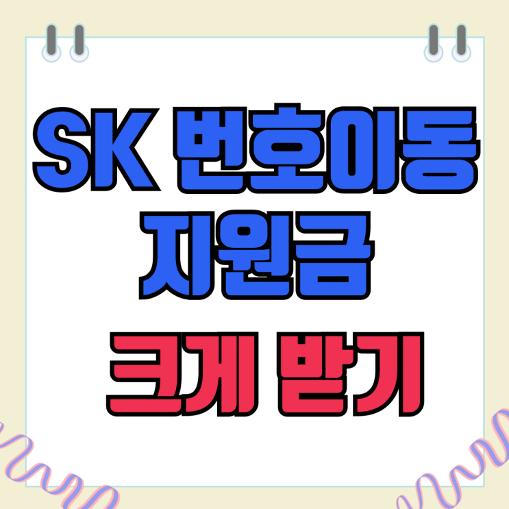 SK 번호이동 혜택 매장 지원금 크게 받기 SK 번호이동 혜택 매장 지원금 크게 받기
