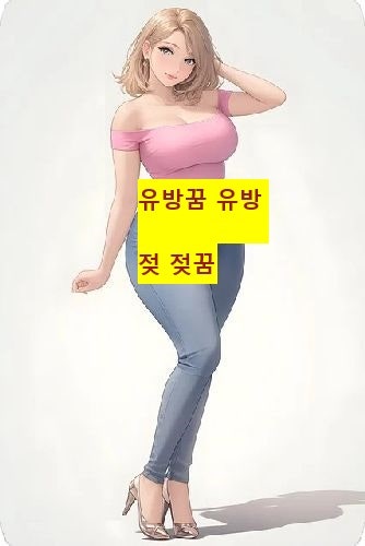 유방꿈 유방 유방에 관한 꿈젖 젖 젖꿈모유 이야기