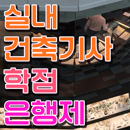  실내건축기사 전망 실내건축기사 자격요건 인강으로 4개월 만에 끝낸 비법