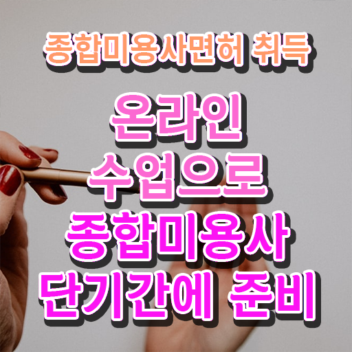  평가시험 없이 , 미용사자격증 갖출 수 있어요
