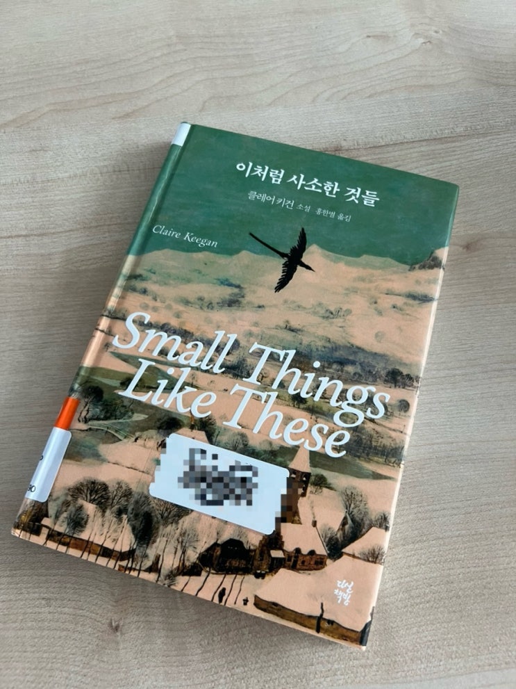  이처럼 사소한 것들 (클레어 키건) small things like these_Claire Keegan