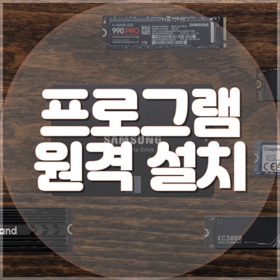  박달동에서 노트북 및 PC 프로그램 원격 설치 서비스의 모든 것