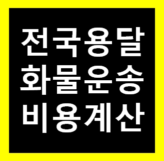  옷장 용달 옮기기 비용 운반 운송 이사화물차 용달차 1톤트럭 가격 견적비교