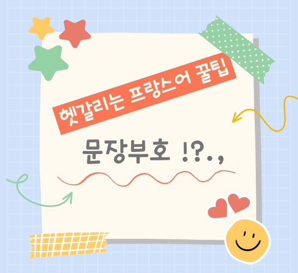 프랑스어 꿀팁! 문장부호는 매우 중요합니다