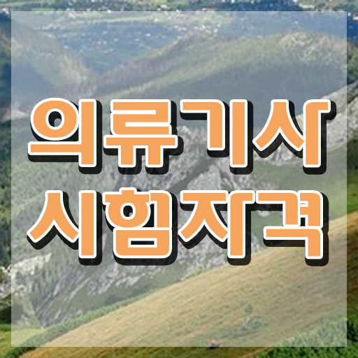  의류기사 시험 자격 의류기사 자격요건 인강으로 1학기 만에 성공한 과정