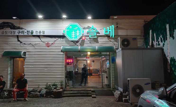 대구죽전역맛집 솔베 곱창구이 에서 가족식사 맛있게 하고 왔습니다 대구죽전역맛집 솔베 곱창구이 에서 가족식사 맛있게 하고 왔습니다