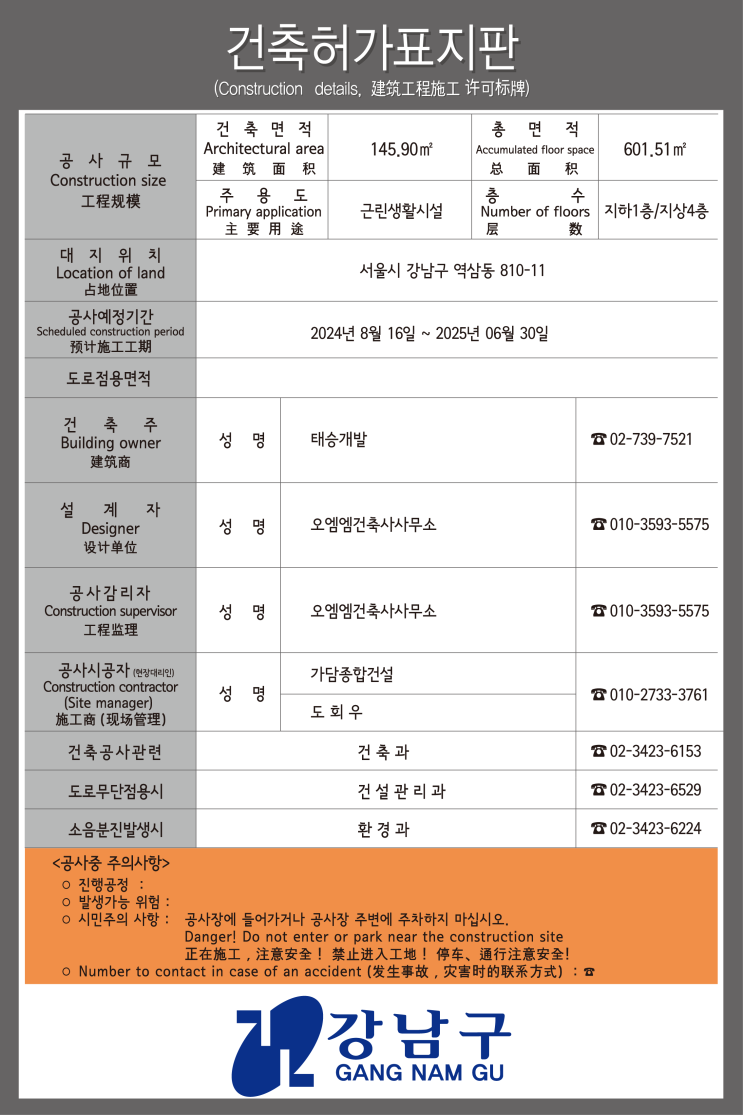  강남구 건축허가표지판 2024.08.08