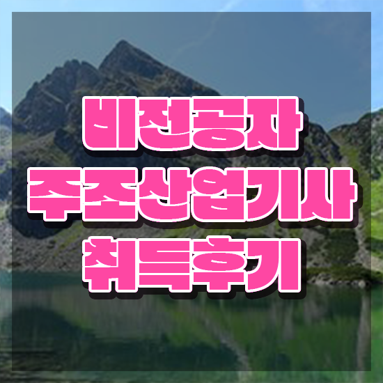  주조산업기사 주조산업기사 시험자격 온라인 과정으로 4달 안에 성공한 후기