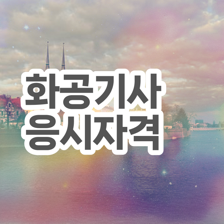  화공기사 시험 자격 화공기사 시험응시조건 인강으로 간편하게 끝낸 팁