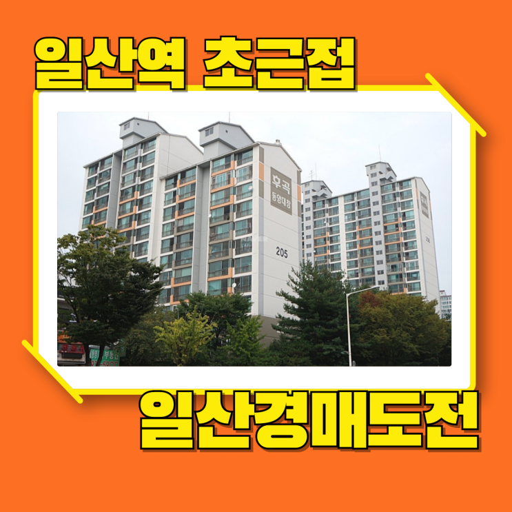  일산경매 REAL일산역이 있는 후곡마을2단지