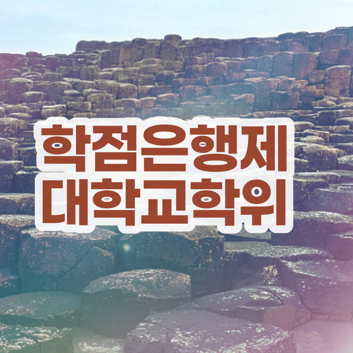  학점은행제 전문학사 온라인 평생교육원에서 단기간에 준비하는 꿀팁 모음