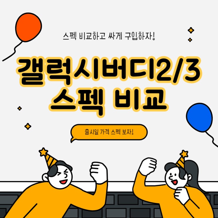 갤럭시 버디2 출시일 버디3 스펙 비교 싸게사는법 갤럭시 버디2 출시일 버디3 스펙 비교 싸게사는법