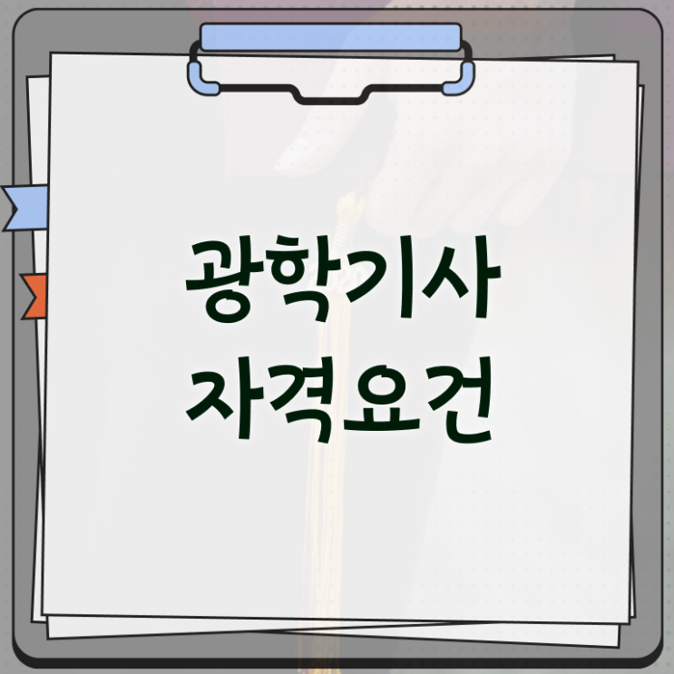  광학기사 응시자격 집에서 온라인으로 4달 안에 준비한 후기