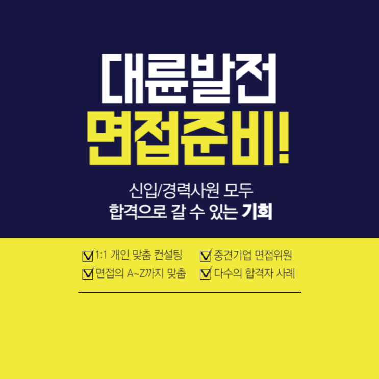  대륜발전 면접학원 신입/경력 실무 임원 면접 후기 기출