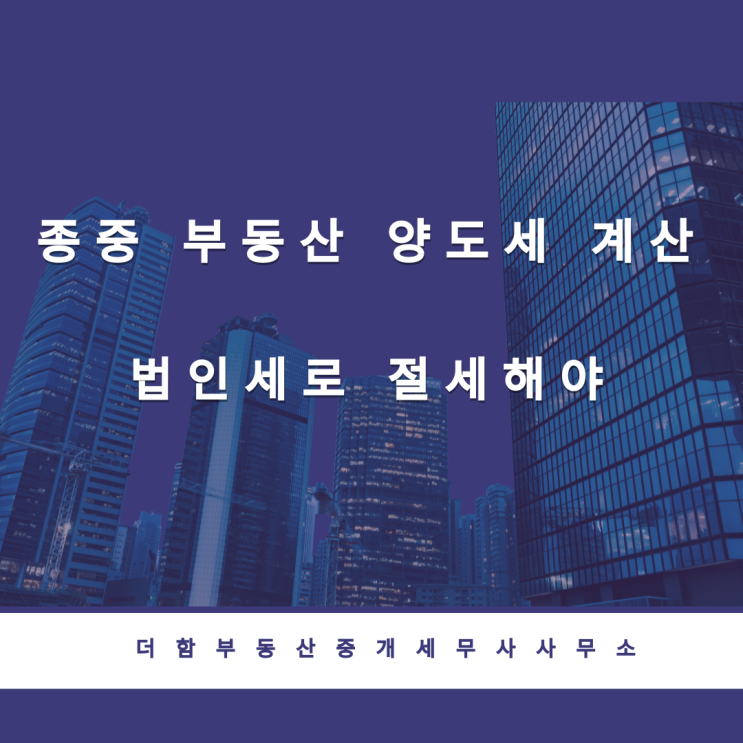  종중 부동산 양도세 계산은 법인세로 절세 해야
