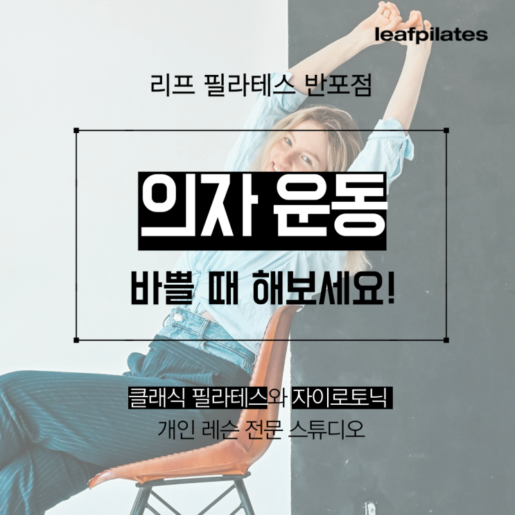  [신반포역 필라테스] 의자에 앉아서 혈액 순환 촉진 운동하는 방법/ 반포필라테스 리프