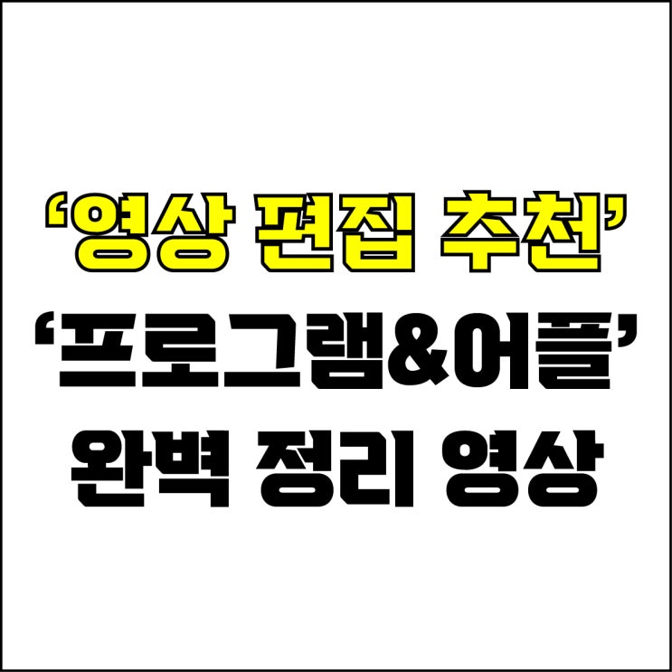  jw포트폴리오 / 박자이너 / 영상 편집 프로그램&어플 추천 완벽 요약 영상 몰아보기#1 / 꼭 알아야 하는 영상 편집에 대한 모든 것.