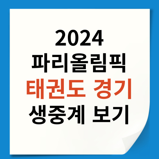 파리올림픽 <b>태권도</b> 여자 -57kg 준준결승 <b>8강</b> 경기 생중계... 