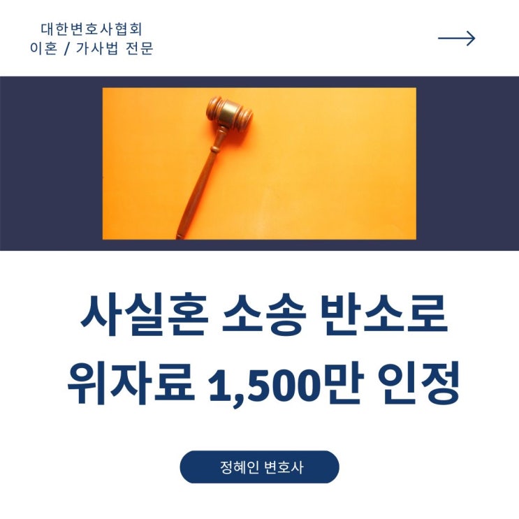  사실혼 소송 반소로 위자료 1,500만 원 인정