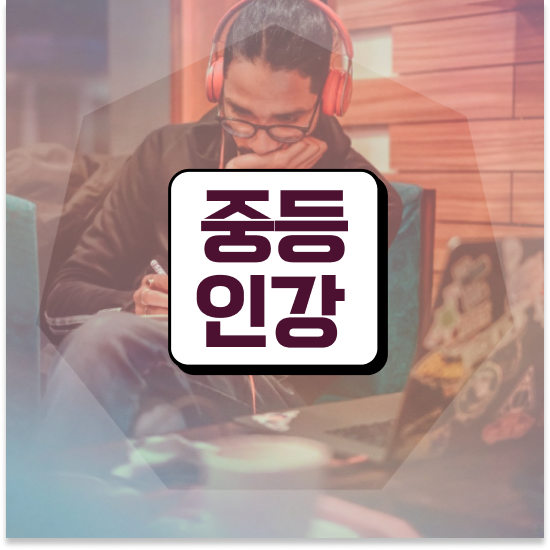  중2 창원 자사고 엠베스트 중등 꿀팁