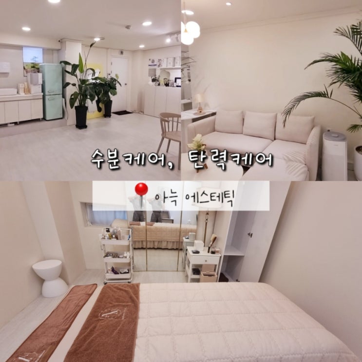 관악구 신림 피부관리 에스테틱 아늑 수분/탄력 케어 관악구 신림 피부관리 에스테틱 아늑 수분/탄력 케어